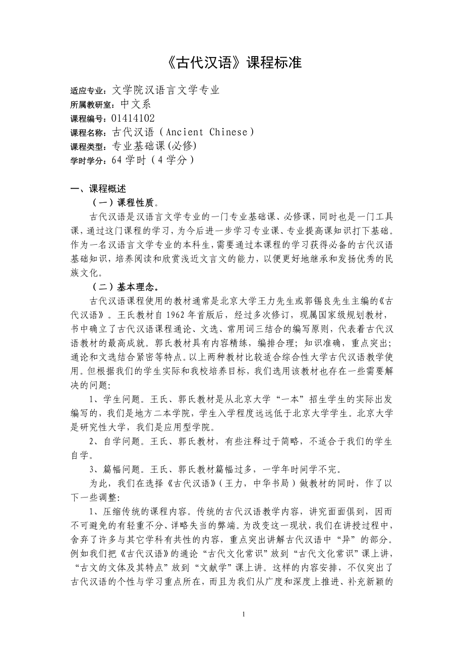 《古代汉语》课程标准.doc_第1页
