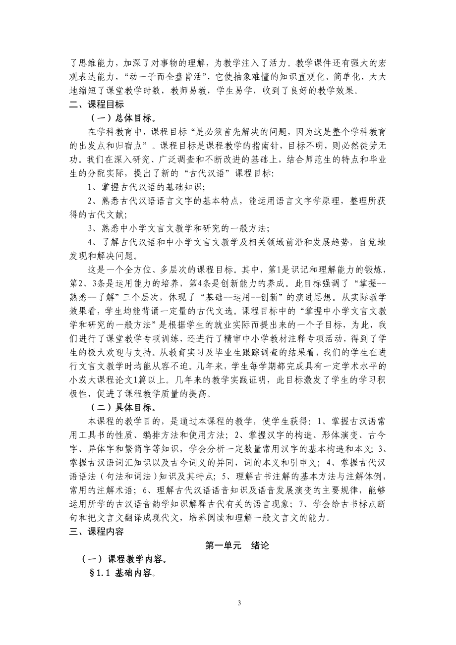 《古代汉语》课程标准.doc_第3页