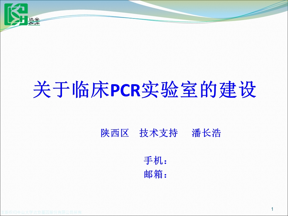 临床PCR实验室的建设.ppt_第1页