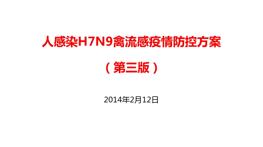 人感染H7N9禽流感疫情防控方案(第三版)培训课件.ppt_第1页