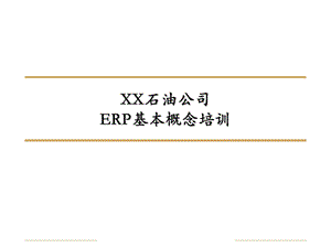 信息化-ERP-XX石油公司ERP基本概念培训.ppt