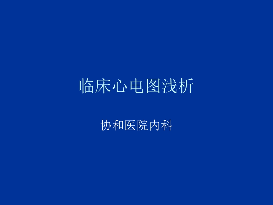 临床心电图浅析(协和医院内科).ppt_第1页