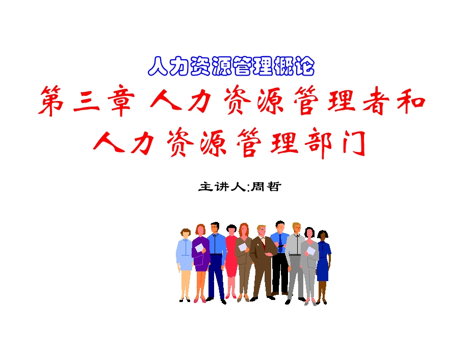 人力资源管理者和人力资源管理部门已修改.ppt_第1页