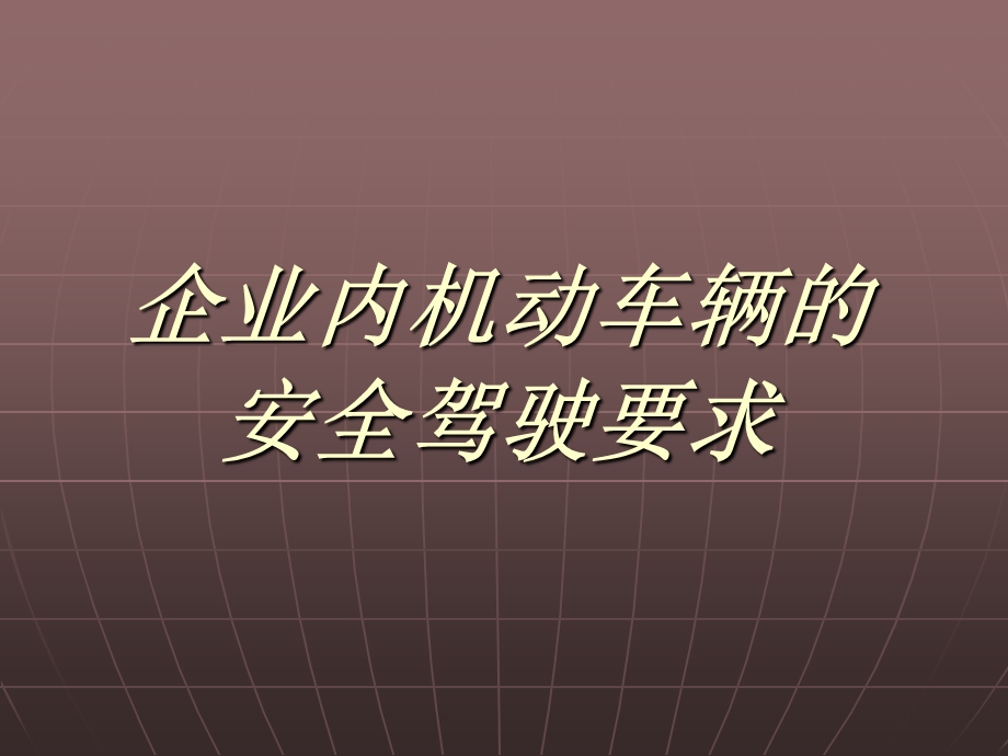 企业内机动车辆的安全驾驶.ppt_第1页