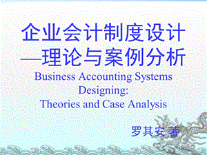 企业会计制度设计-理论与案例分析-3会计凭证的设计.ppt