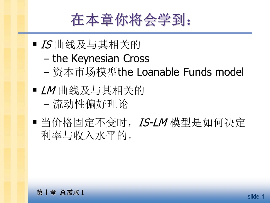 中级宏观经济学Ch10总需求I：建立IS-LM模型.ppt_第2页