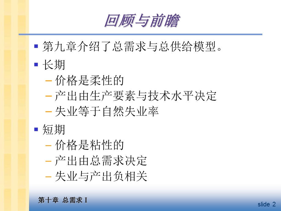 中级宏观经济学Ch10总需求I：建立IS-LM模型.ppt_第3页