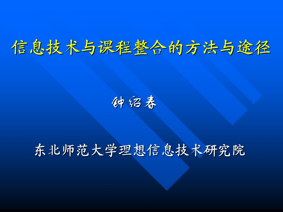 信息技术与课程整合的方法与途径.ppt_第1页