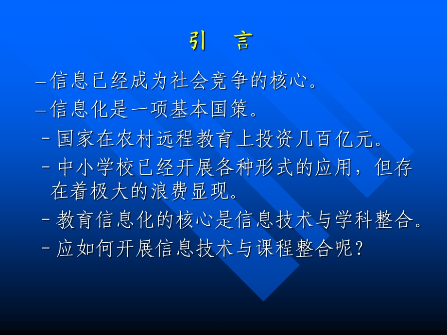 信息技术与课程整合的方法与途径.ppt_第2页