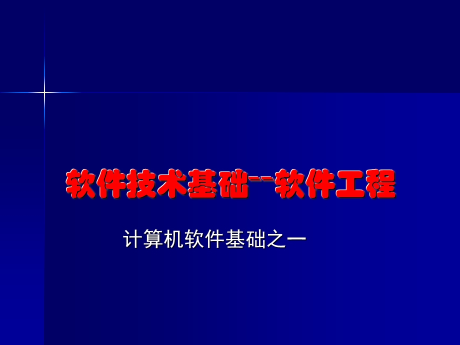 信息化综合资料→软件技术基础知识之软件工程.ppt_第1页