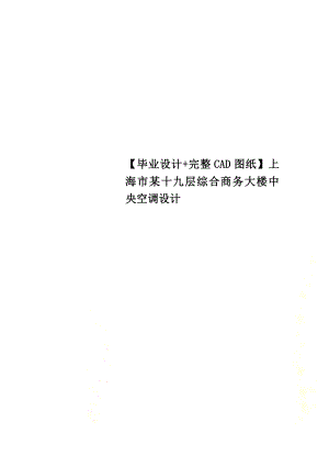 【毕业设计+完整CAD图纸】上海市某十九层综合商务大楼中央空调设计.doc