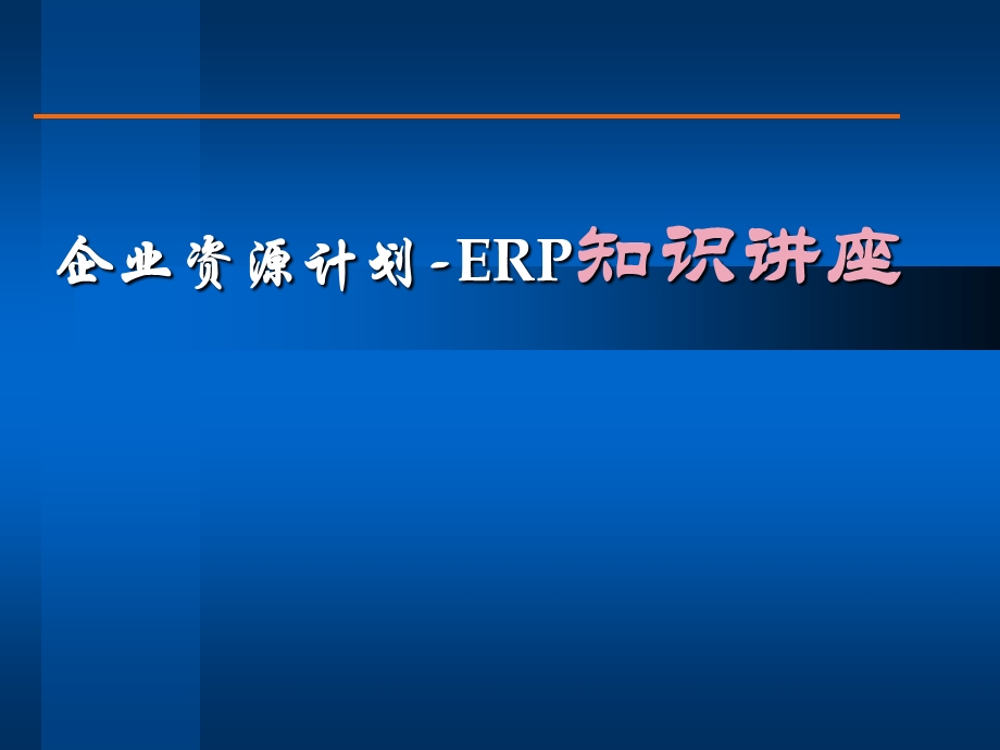 企业资源计划-ERP知识讲座(ppt97).ppt_第1页