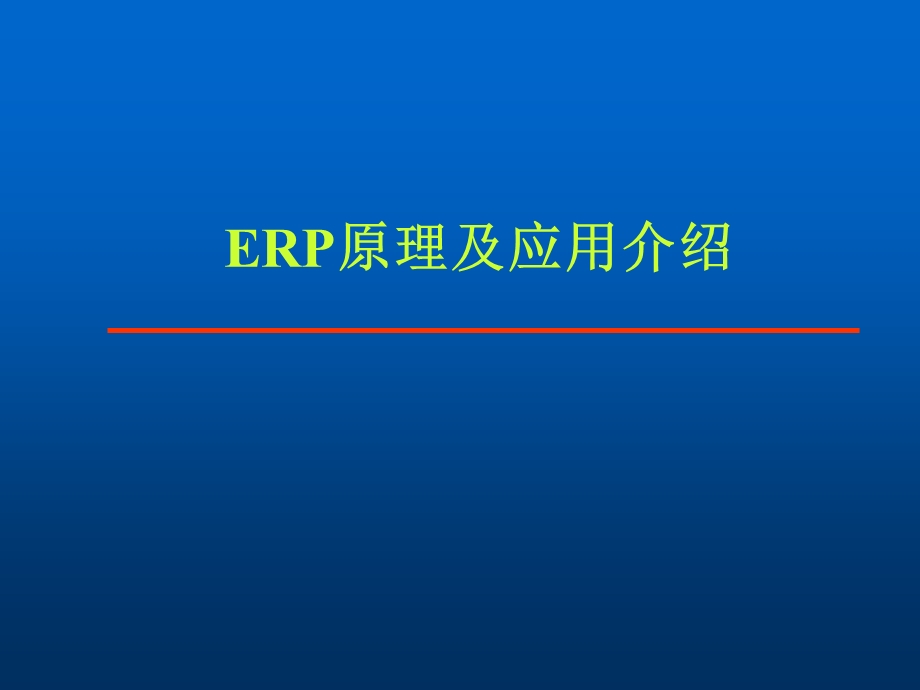 企业资源计划-ERP知识讲座(ppt97).ppt_第2页