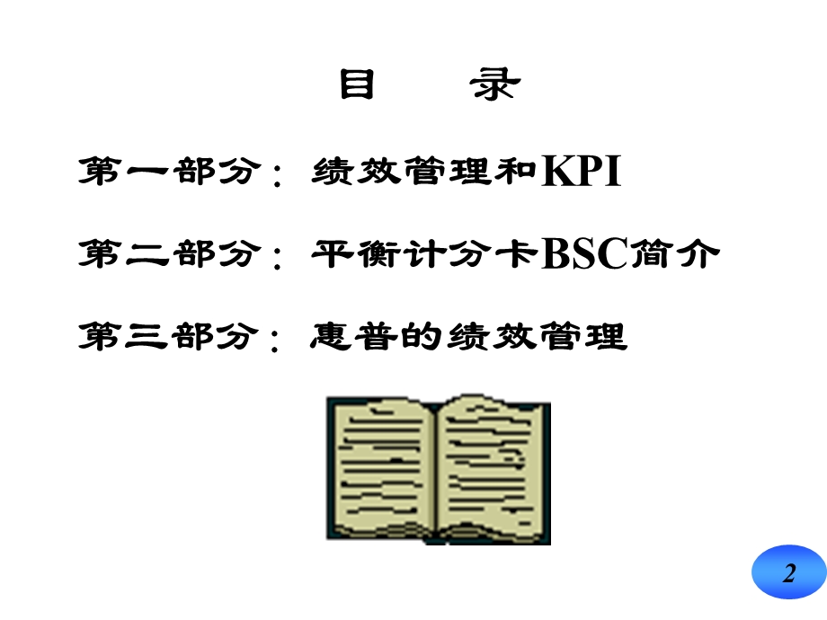 以KPI和BSC为核心的绩效管理体系(P80).ppt_第2页