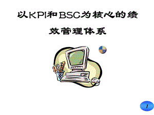 以KPI和BSC为核心的绩效管理体系(P80).ppt