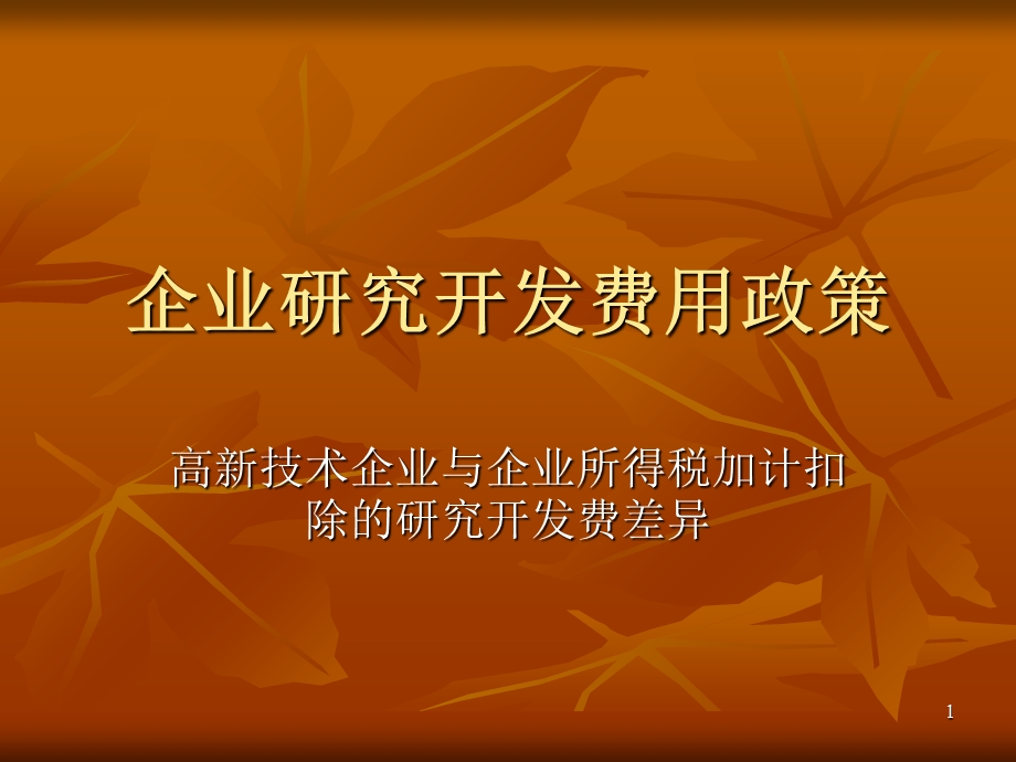 企业研究开发费用政策.ppt_第1页