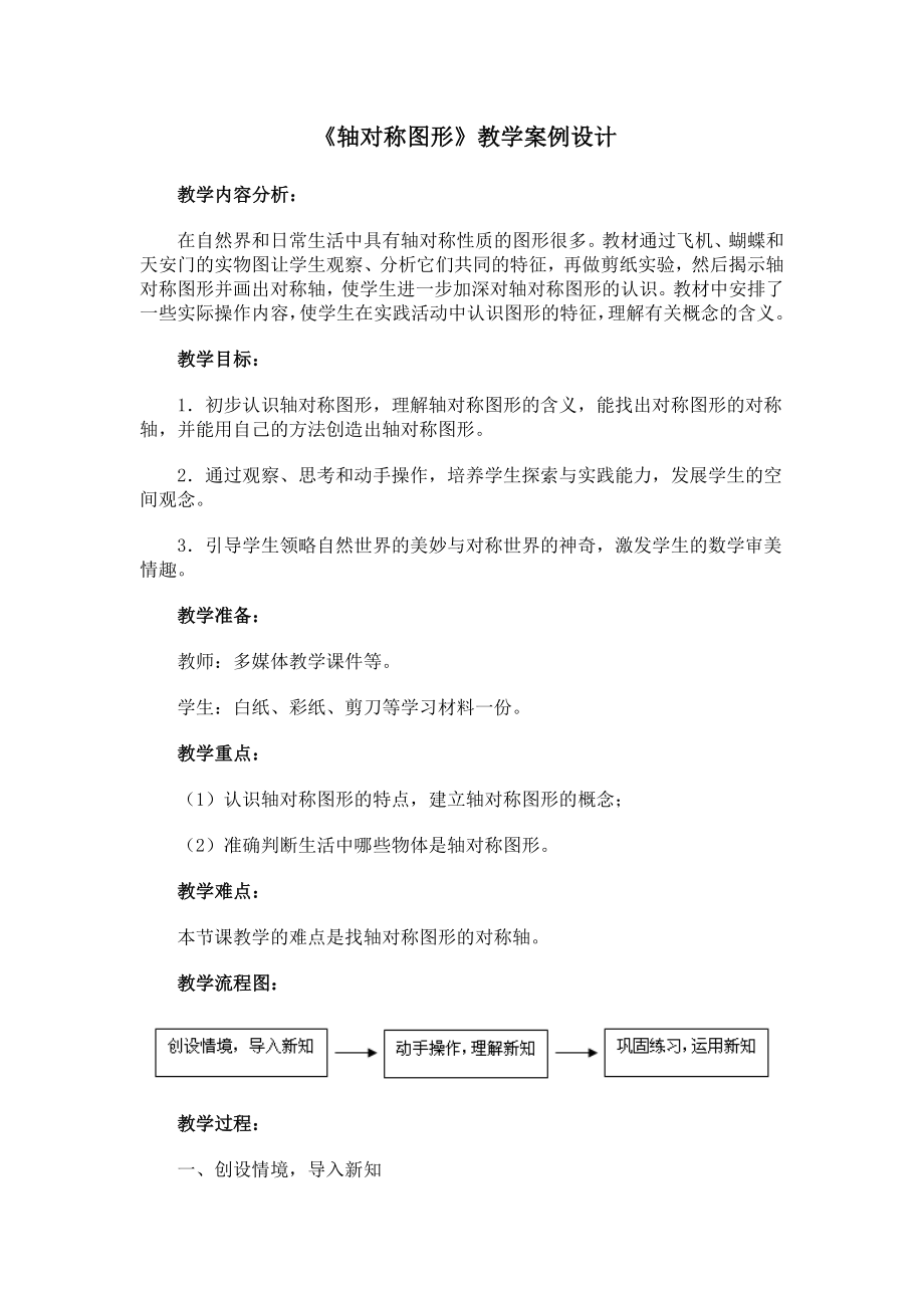 轴对称图形教学设计 (2).doc_第1页