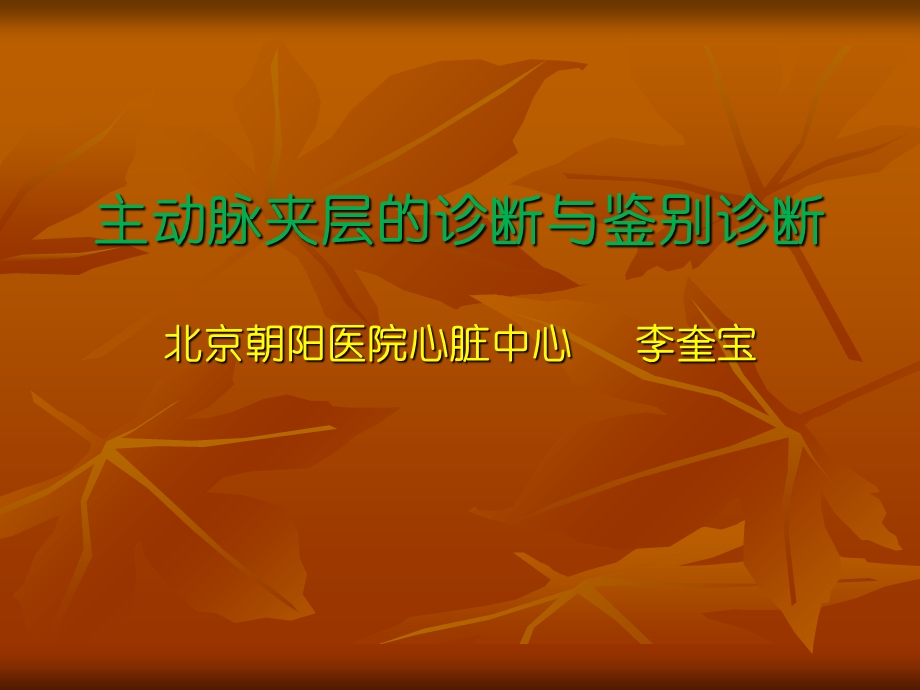 主动脉夹层的诊断.ppt_第1页