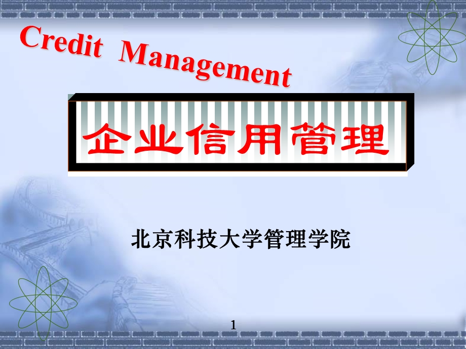 企业信用管理(讲座稿.ppt_第1页