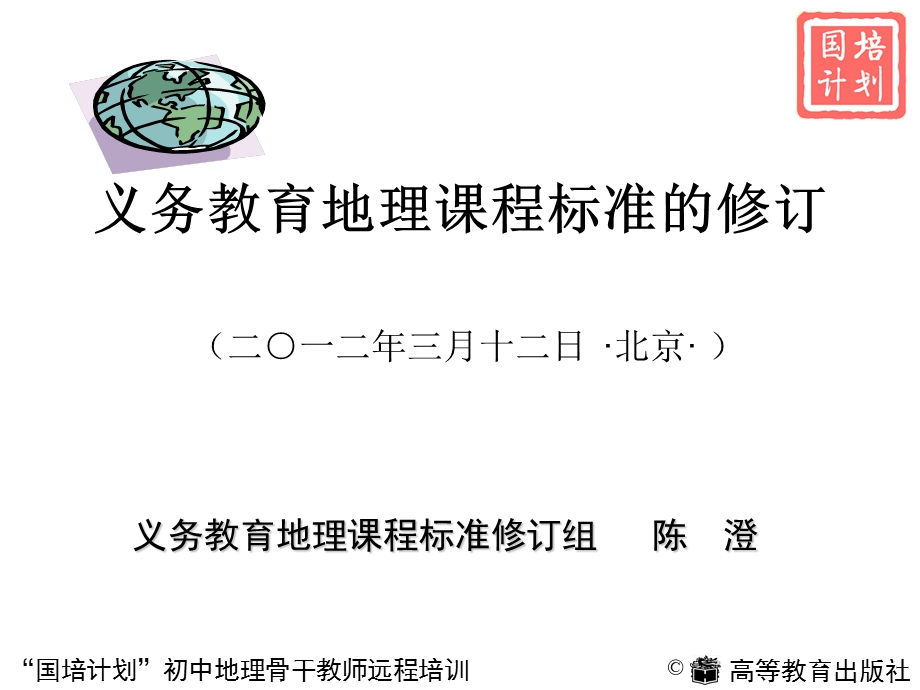 义务教育地理课程标准修订方案介绍.ppt_第2页