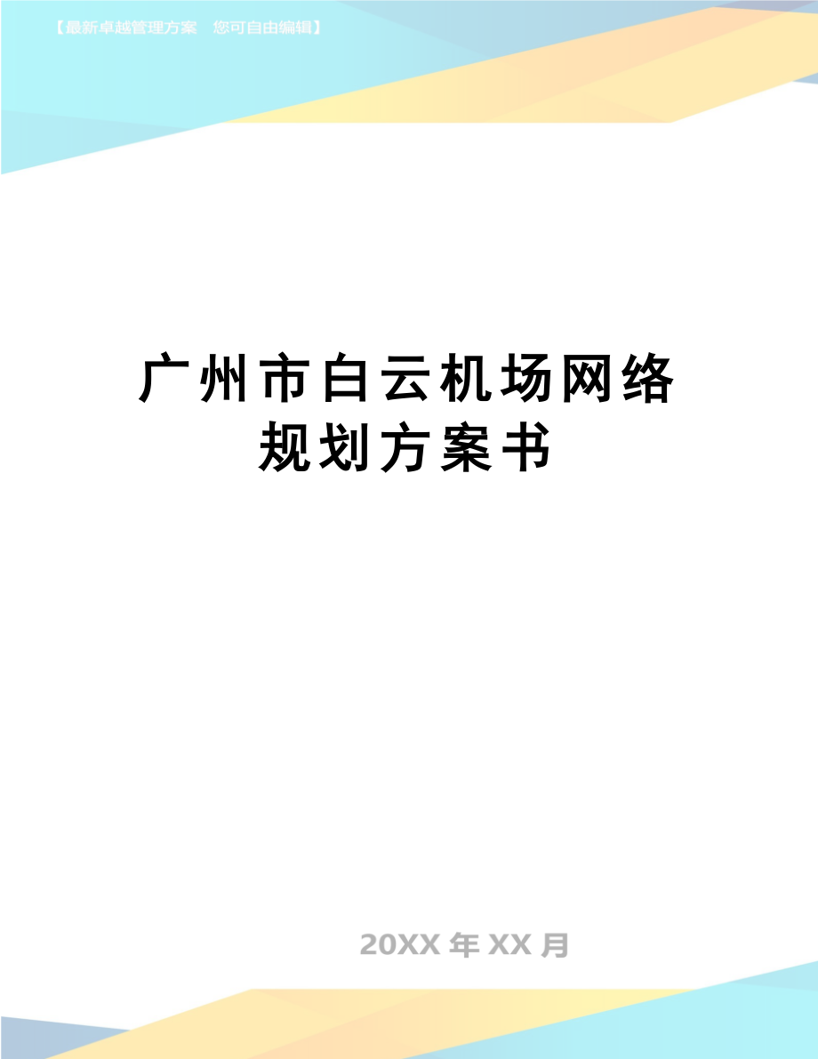 【文档】广州市xx机场网络规划方案书.docx_第1页