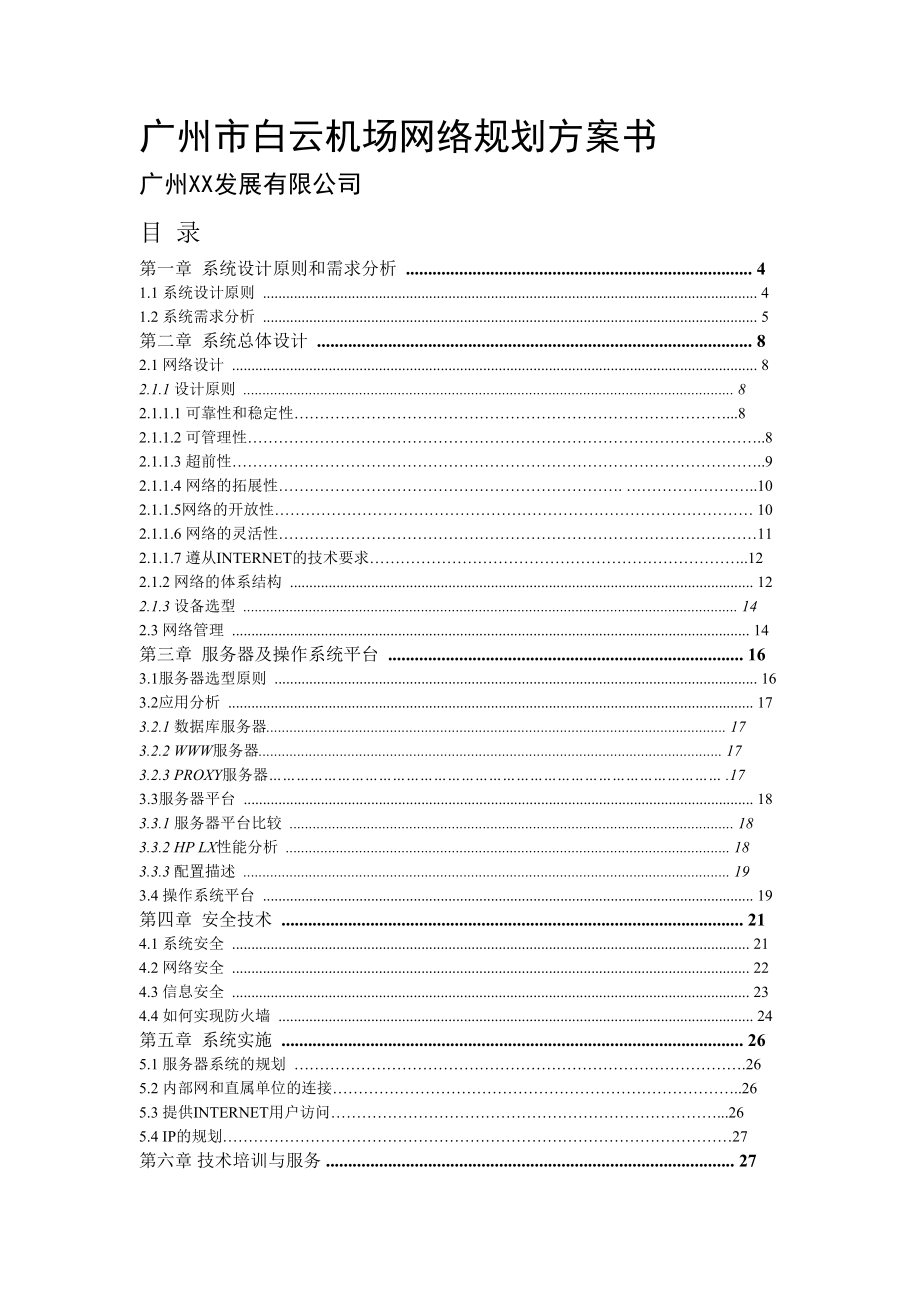 【文档】广州市xx机场网络规划方案书.docx_第2页