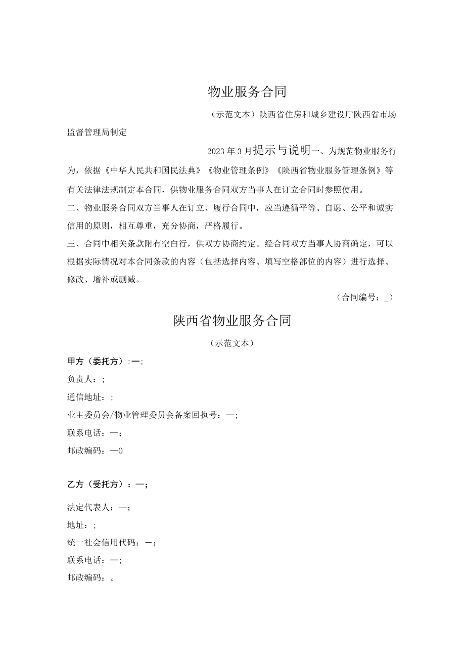 物业服务合同（陕西省2023版）.docx_第1页