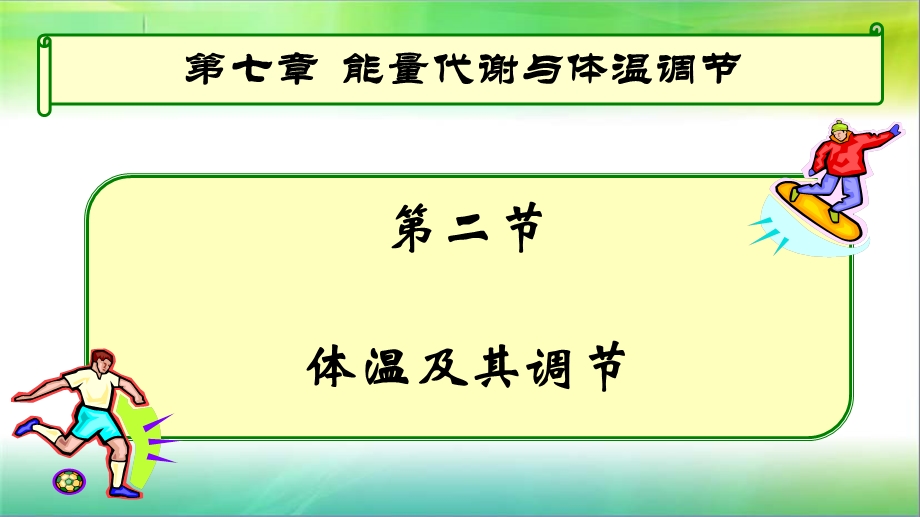 人体的体温调节.ppt_第1页