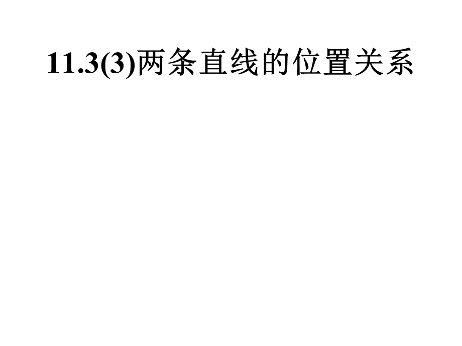 两条直线的位置关.ppt_第1页