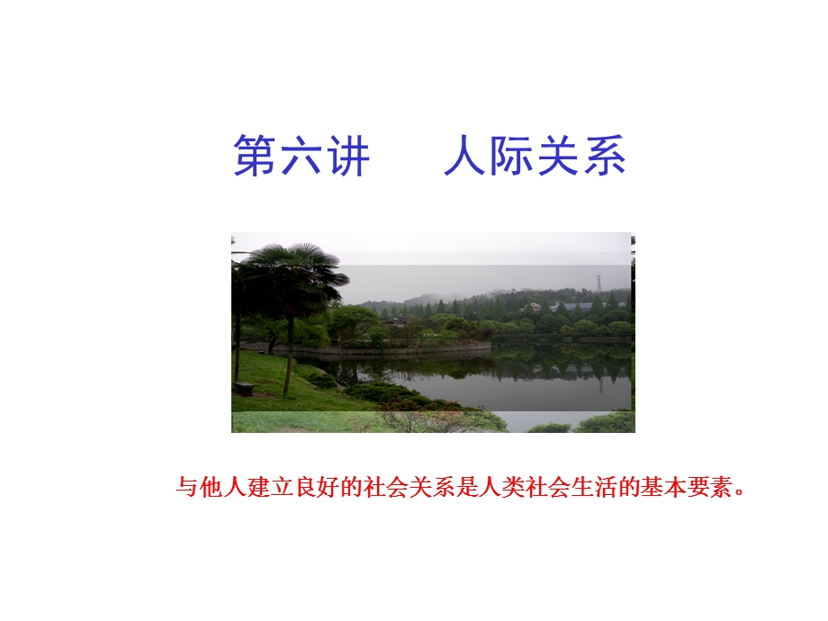 人际吸引与亲密关系.ppt_第1页