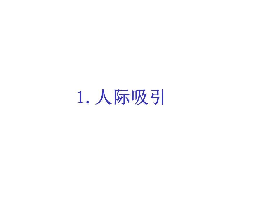 人际吸引与亲密关系.ppt_第3页