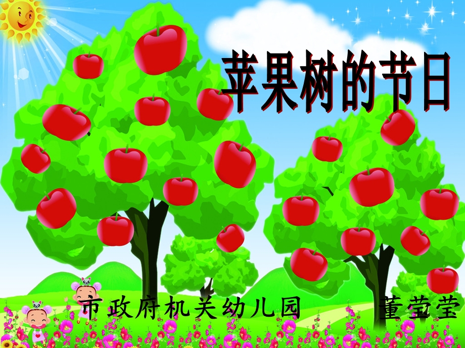 中班语言：苹果树节日.ppt_第1页