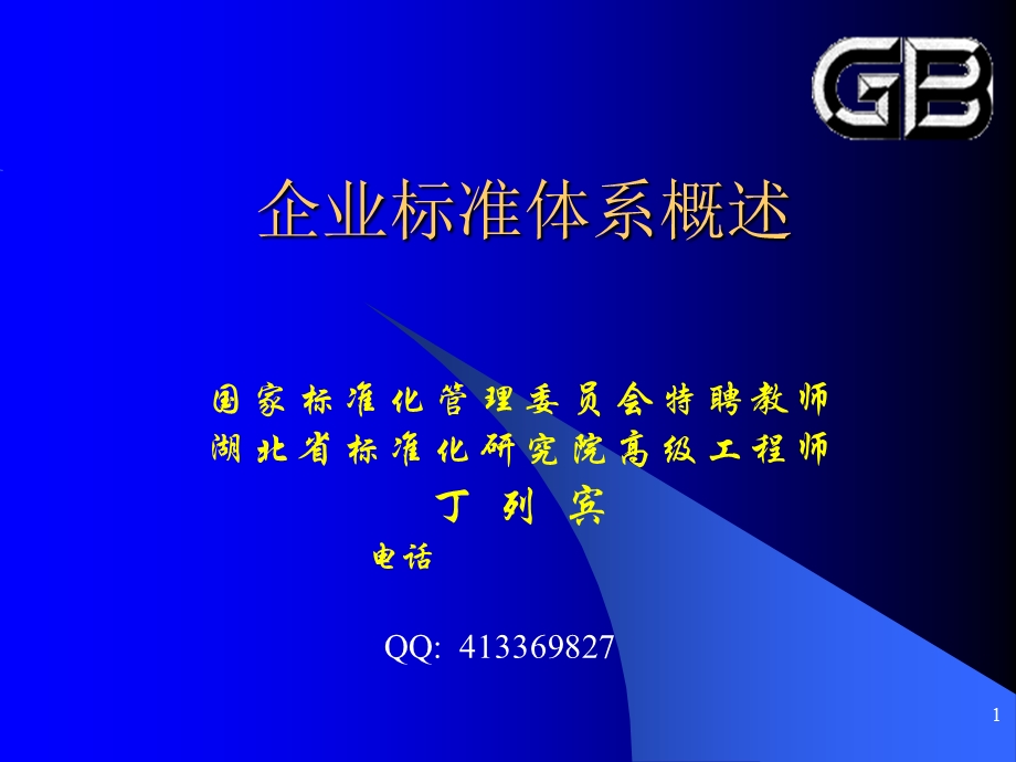 企业标准化工作概要GB.ppt_第1页