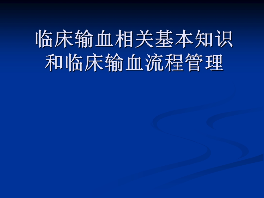 临床输血相关基本知识和临床输血流程管理.ppt_第1页