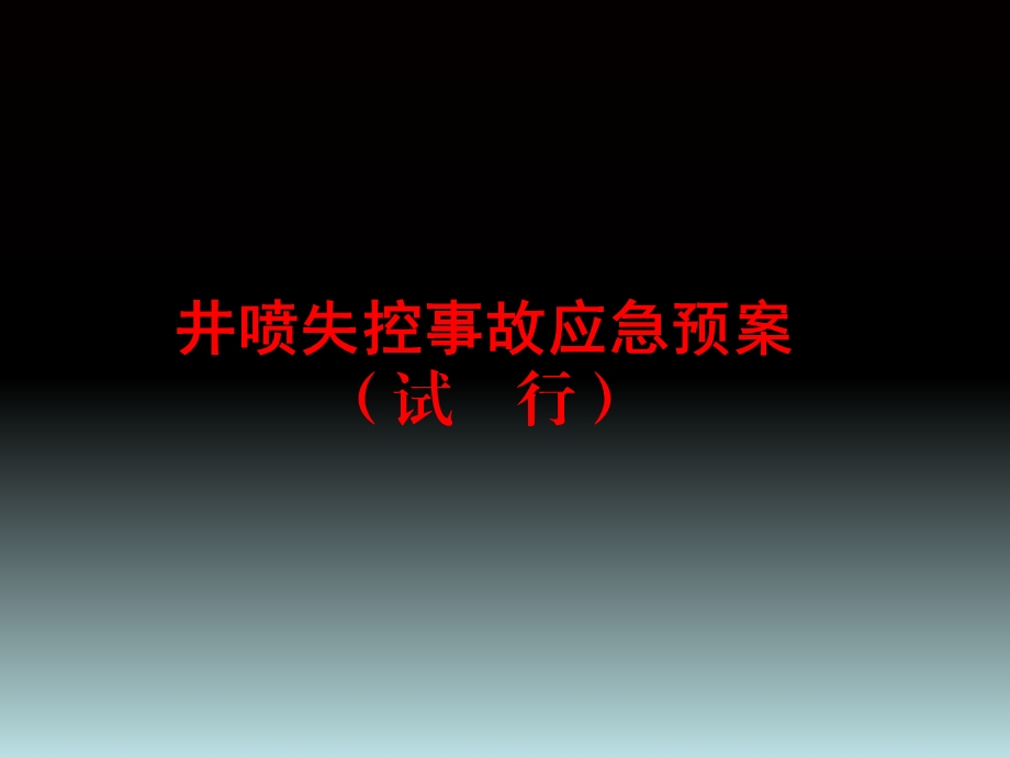 井喷失控事故应急预案.ppt_第1页