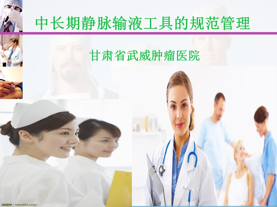 中长期静脉治疗工具的规范管理.ppt_第1页