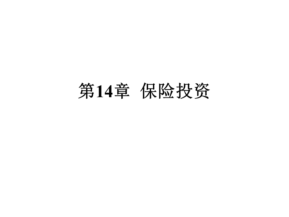 人身保险11章-投资.ppt_第1页