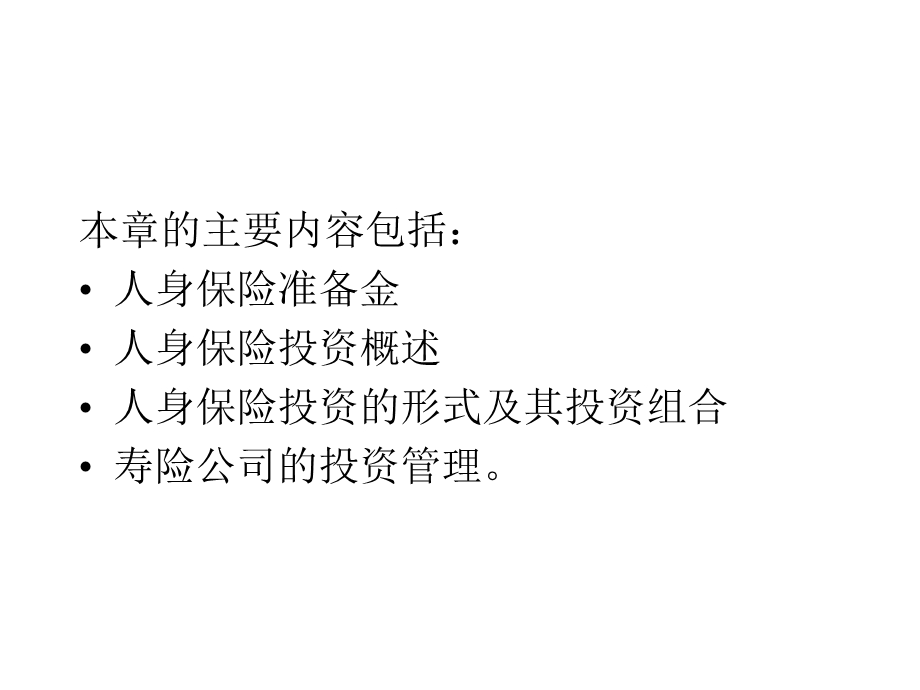 人身保险11章-投资.ppt_第2页