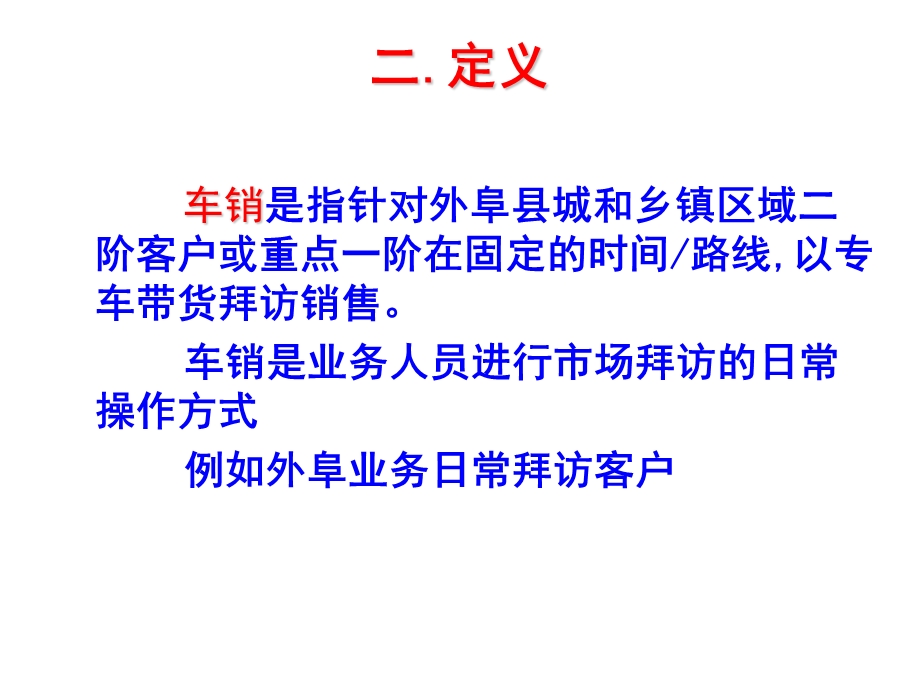 业务员车销标准流程.ppt_第3页