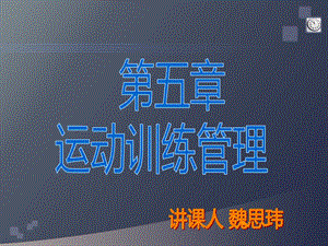 体育管理学运动训练管理本科课程.ppt