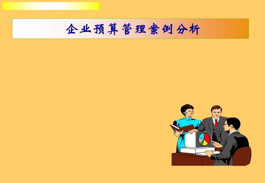 企业预算管理-(案例分析).ppt_第1页