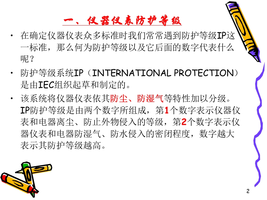 仪表防护等级和防爆等级的划分.ppt_第2页