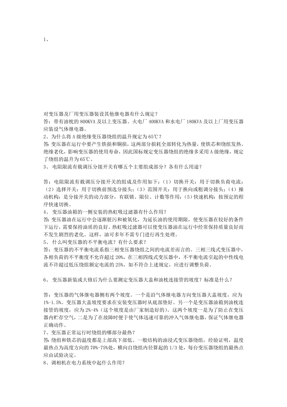 部分电力高级工简答题.doc_第1页