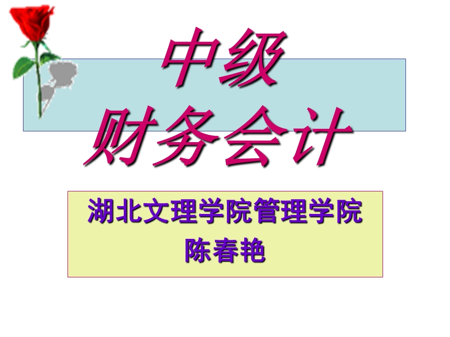 中级财务会计1-4章.ppt_第1页