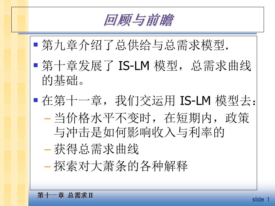 中级宏观经济学Ch总需求II使用ISLM模型.ppt_第2页