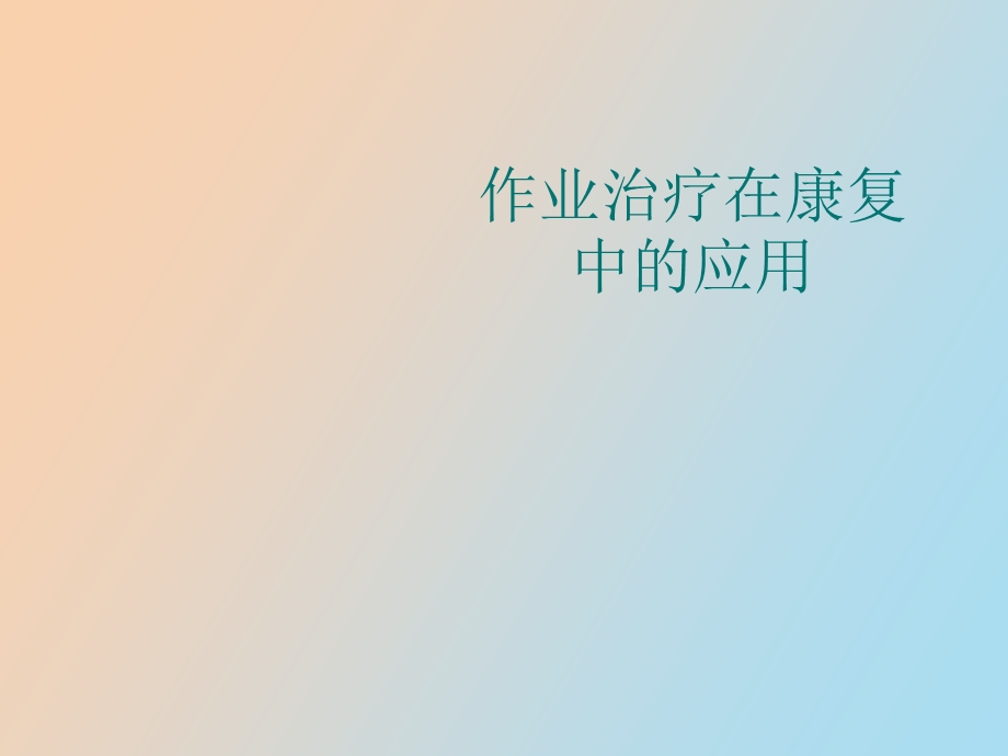 作业治疗在康复中的应用ppt课件.ppt_第1页