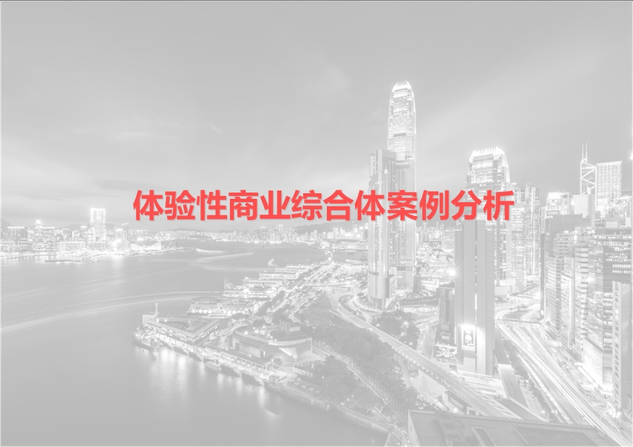 体验性商业综合体案例分析.ppt_第1页