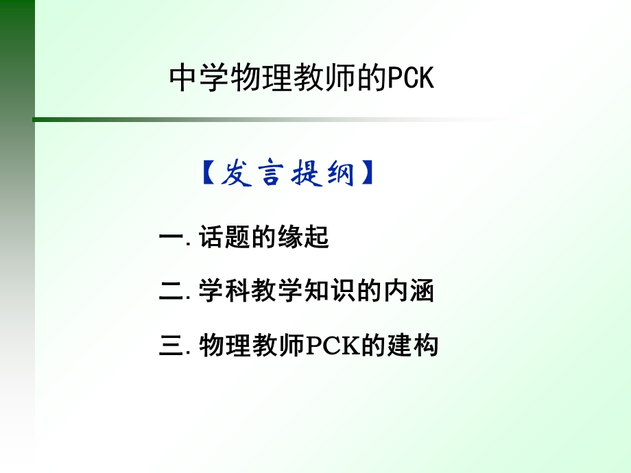 中学物理教师的PCK(学科教学知识).ppt_第2页