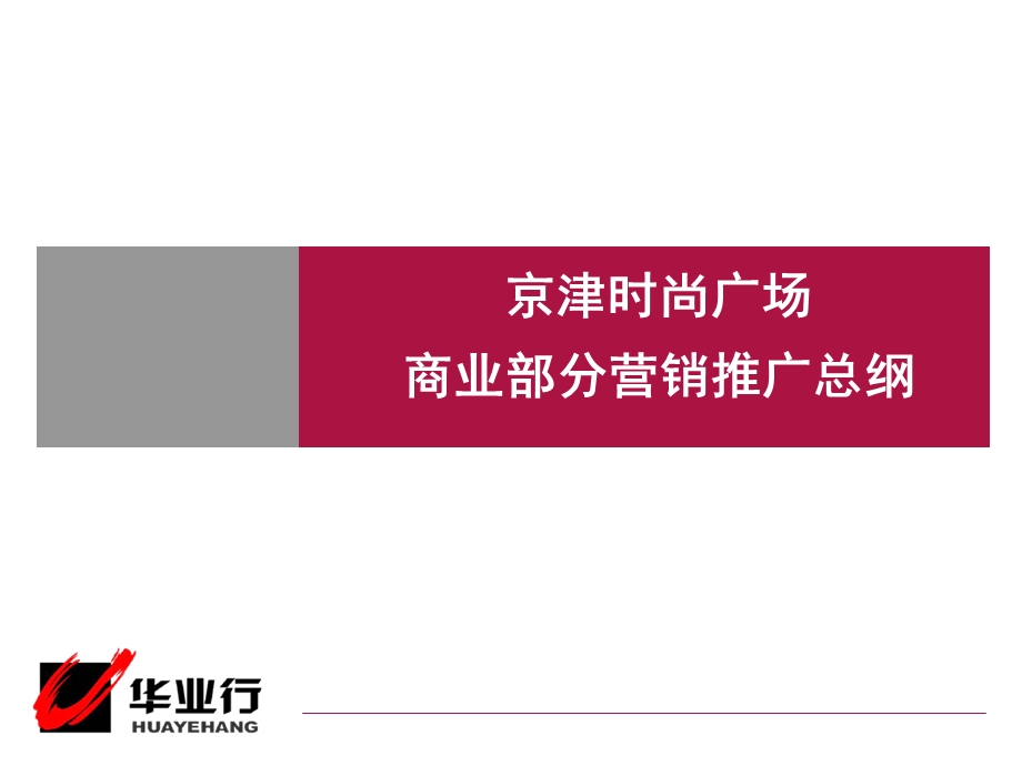 京津时尚广场商业商业部分营销推广总纲.ppt_第1页