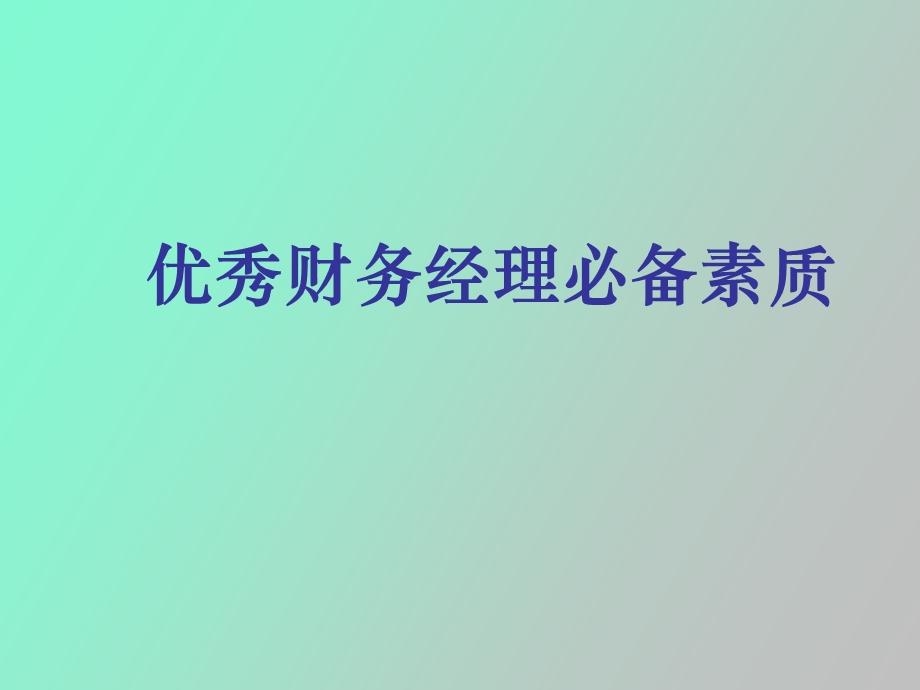 优秀财务经理必备素质和能力.ppt_第1页